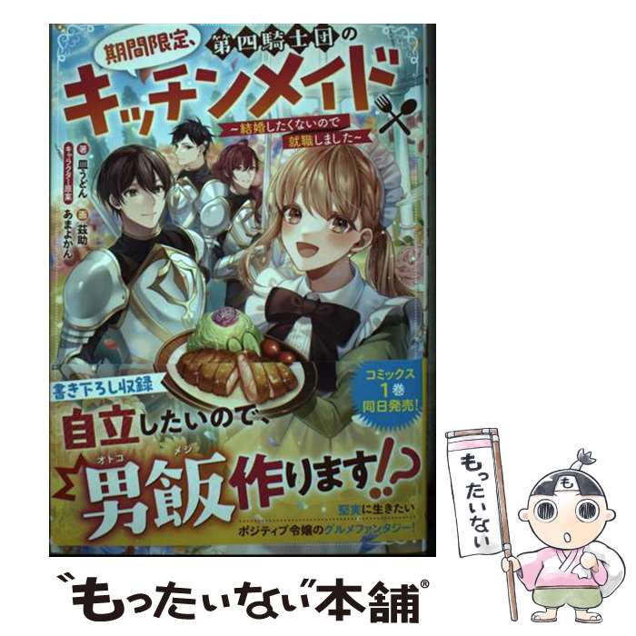 【中古】 期間限定、第四騎士団のキッチンメイド～結婚したくないので就職しました～ / 皿うどん, 茲助..