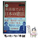 【中古】 対訳　英語版でよむ日本の憲法 英日朗読音声付き / 柴田 元幸, 木村 草太 / アルク [単行本]【メール便送料無料】【あす楽対応】