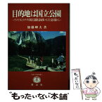 【中古】 目的地は国立公園 アメリカとカナダの国立公園を訪ね歩いたひと夏の旅か / 加藤 峰夫 / 信山社 [単行本]【メール便送料無料】【あす楽対応】