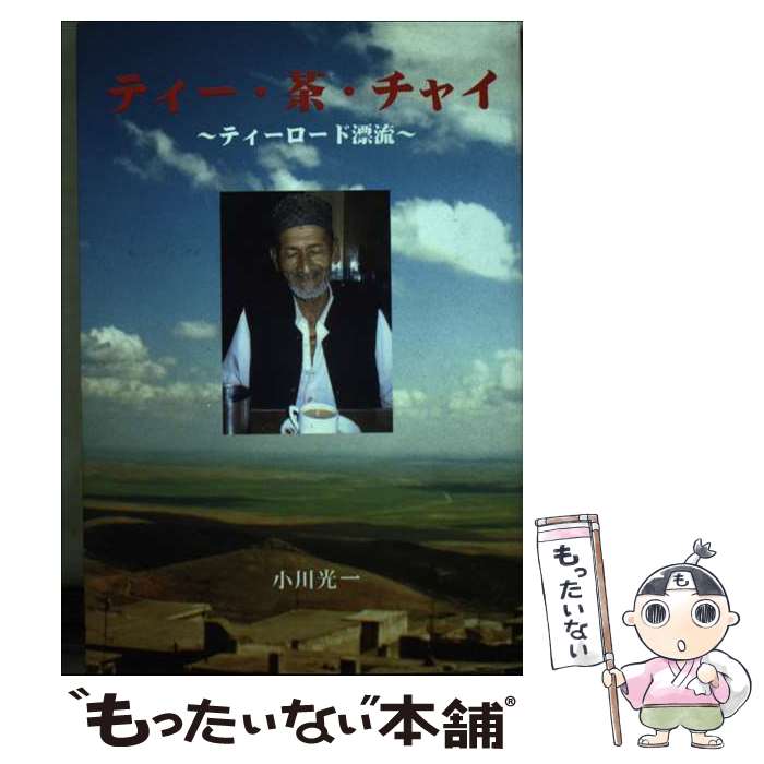 著者：小川光一出版社：キヤラバンサイズ：単行本ISBN-10：4990374916ISBN-13：9784990374914■通常24時間以内に出荷可能です。※繁忙期やセール等、ご注文数が多い日につきましては　発送まで48時間かかる場合があります。あらかじめご了承ください。 ■メール便は、1冊から送料無料です。※宅配便の場合、2,500円以上送料無料です。※あす楽ご希望の方は、宅配便をご選択下さい。※「代引き」ご希望の方は宅配便をご選択下さい。※配送番号付きのゆうパケットをご希望の場合は、追跡可能メール便（送料210円）をご選択ください。■ただいま、オリジナルカレンダーをプレゼントしております。■お急ぎの方は「もったいない本舗　お急ぎ便店」をご利用ください。最短翌日配送、手数料298円から■まとめ買いの方は「もったいない本舗　おまとめ店」がお買い得です。■中古品ではございますが、良好なコンディションです。決済は、クレジットカード、代引き等、各種決済方法がご利用可能です。■万が一品質に不備が有った場合は、返金対応。■クリーニング済み。■商品画像に「帯」が付いているものがありますが、中古品のため、実際の商品には付いていない場合がございます。■商品状態の表記につきまして・非常に良い：　　使用されてはいますが、　　非常にきれいな状態です。　　書き込みや線引きはありません。・良い：　　比較的綺麗な状態の商品です。　　ページやカバーに欠品はありません。　　文章を読むのに支障はありません。・可：　　文章が問題なく読める状態の商品です。　　マーカーやペンで書込があることがあります。　　商品の痛みがある場合があります。