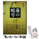 著者：東晋平出版社：アートダイバーサイズ：単行本ISBN-10：4908122202ISBN-13：9784908122200■通常24時間以内に出荷可能です。※繁忙期やセール等、ご注文数が多い日につきましては　発送まで48時間かかる場合があります。あらかじめご了承ください。 ■メール便は、1冊から送料無料です。※宅配便の場合、2,500円以上送料無料です。※あす楽ご希望の方は、宅配便をご選択下さい。※「代引き」ご希望の方は宅配便をご選択下さい。※配送番号付きのゆうパケットをご希望の場合は、追跡可能メール便（送料210円）をご選択ください。■ただいま、オリジナルカレンダーをプレゼントしております。■お急ぎの方は「もったいない本舗　お急ぎ便店」をご利用ください。最短翌日配送、手数料298円から■まとめ買いの方は「もったいない本舗　おまとめ店」がお買い得です。■中古品ではございますが、良好なコンディションです。決済は、クレジットカード、代引き等、各種決済方法がご利用可能です。■万が一品質に不備が有った場合は、返金対応。■クリーニング済み。■商品画像に「帯」が付いているものがありますが、中古品のため、実際の商品には付いていない場合がございます。■商品状態の表記につきまして・非常に良い：　　使用されてはいますが、　　非常にきれいな状態です。　　書き込みや線引きはありません。・良い：　　比較的綺麗な状態の商品です。　　ページやカバーに欠品はありません。　　文章を読むのに支障はありません。・可：　　文章が問題なく読める状態の商品です。　　マーカーやペンで書込があることがあります。　　商品の痛みがある場合があります。