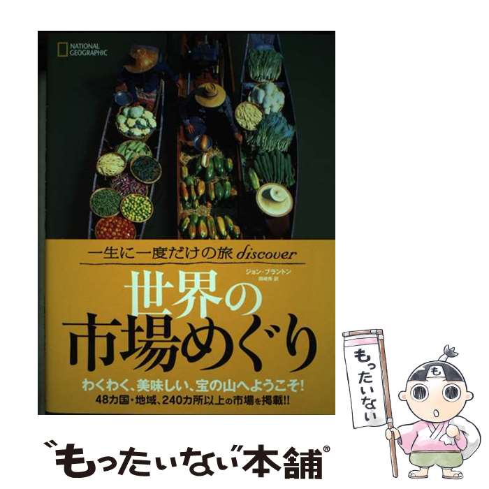  世界の市場めぐり 一生に一度だけの旅discover / ジョン・ブラントン, ナショナル ジオグラフィック, 岡崎 秀 / 日経ナショ 