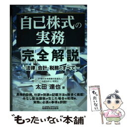 【中古】 「自己株式の実務」完全解説 法律・会計・税務のすべて / 太田 達也 / 税務研究会出版局 [単行本]【メール便送料無料】【あす楽対応】