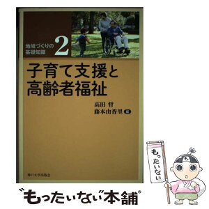 【中古】 子育て支援と高齢者福祉 / 高田 哲, 藤本由香里, 神戸大学出版会 / 神戸大学出版会 [単行本]【メール便送料無料】【あす楽対応】