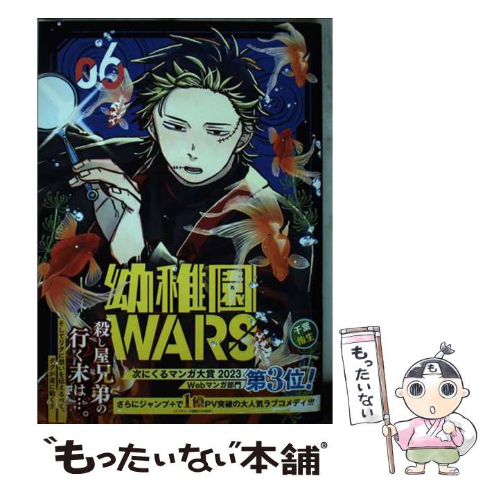 【中古】 幼稚園WARS 6 / 千葉 侑生 / 集英社 [コミック]【メール便送料無料】【最短翌日配達対応】