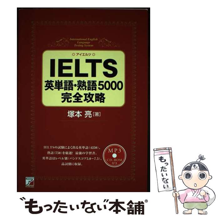 【中古】 IELTS英単語 熟語5000完全攻略 MP3CDーROM付き / 塚本 亮 / 明日香出版社 単行本（ソフトカバー） 【メール便送料無料】【あす楽対応】