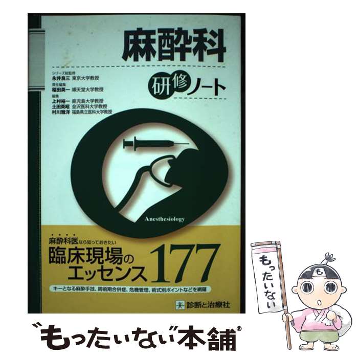 【中古】 麻酔科研修ノート / 稲田 英一 / 診断と治療社 単行本 【メール便送料無料】【あす楽対応】