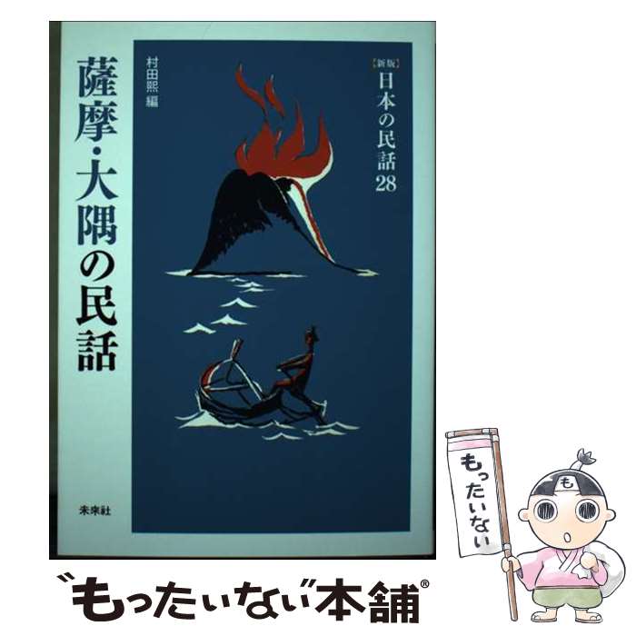 樂天商城 - 【中古】 薩摩・大隅の民話 / 村田煕 / 未来社 [単行本]【メール便送料無料】【最短翌日配達対応】