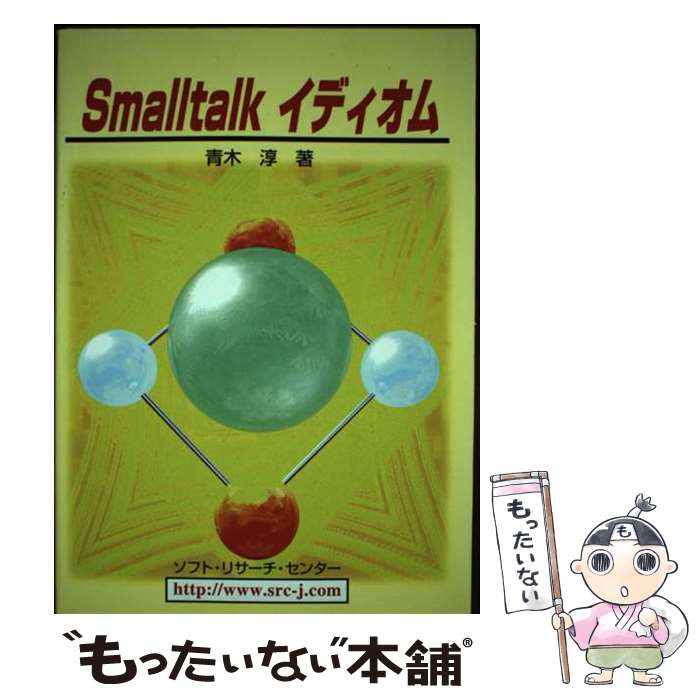 【中古】 Smalltalkイディオム / 青木 淳 / ソフトリサーチセンター [単行本]【メール便送料無料】【あ..