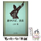 【中古】 旅ゆけば、奈良 / 上田 整 / 近代文藝社 [ペーパーバック]【メール便送料無料】【あす楽対応】