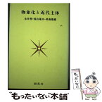 【中古】 物象化と近代主体 / 永井 務 / 創風社 [単行本]【メール便送料無料】【あす楽対応】