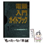 【中古】 電顕入門ガイドブック / 日本顕微鏡学会 / 学会出版センター [単行本]【メール便送料無料】【あす楽対応】