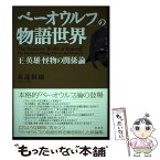 【中古】 「ベーオウルフ」の物語世界 王・英雄・怪物の関係論 / 苅部恒徳 / 松柏社 [単行本]【メール便送料無料】【あす楽対応】