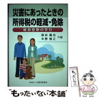 【中古】 災害にあったときの所得税の軽減・免除 雑損控除の手引 / 森谷 義光, 中野 智之 / 大蔵財務協会 [単行本]【メール便送料無料】【あす楽対応】