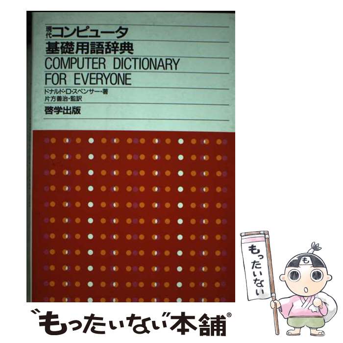 【中古】 現代コンピュータ基礎用語辞典 / ドナルド D.スペンサー, 久保田 茂隆, 谷口 啓一 / 啓学出版..