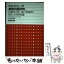 【中古】 現代コンピュータ基礎用語辞典 / ドナルド D.スペンサー, 久保田 茂隆, 谷口 啓一 / 啓学出版 [単行本]【メール便送料無料】【あす楽対応】