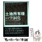 【中古】 土地所有権の空洞化 東アジアからの人口論的展望 / 飯國 芳明, 程 明修, 金 泰坤, 松本 充郎 / ナカニシヤ出版 [単行本]【メール便送料無料】【あす楽対応】