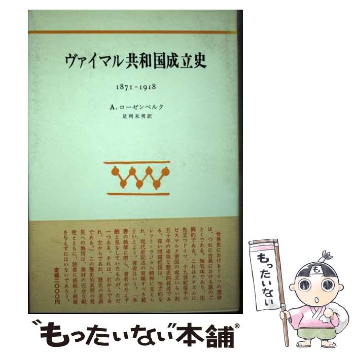 【中古】 ヴァイマル共和国成立史 1871ー1918 / アルトゥール ローゼンベルク, 足利 末男 / みすず書房 [ペーパーバック]【メール便送料無料】【あす楽対応】