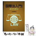 【中古】 国際法入門 逆から学ぶ 第2版 / 山形 英郎, 比屋定 泰治, 楢林 建司, 黒崎 将広, 桐山 孝信, 松井 章浩, 西片 聡哉, 西村 智朗, 岡田 / [単行本]【メール便送料無料】【あす楽対応】