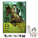 【中古】 馬と明日へ / 杉本 りえ, 