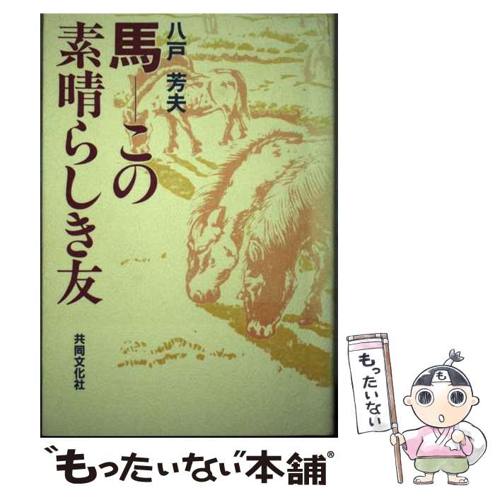 【中古】 馬ーこの素晴らしき友 / 八戸 芳夫 / 共同文化社 [ペーパーバック]【メール便送料無料】【最短翌日配達対応】