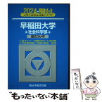 【中古】 早稲田大学社会科学部 過去3か年 2024 / 駿台予備学校 / 駿台文庫 [単行本]【メール便送料無料】【あす楽対応】