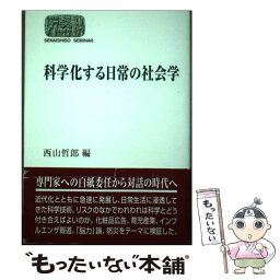 【中古】 科学化する日常の社会学 / 西山 哲郎 / 世界思想社 [単行本（ソフトカバー）]【メール便送料無料】【あす楽対応】