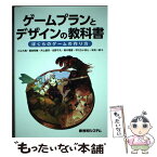 【中古】 ゲームプランとデザインの教科書 ぼくらのゲームの作り方 / 川上大典, 飯田和敏, 井上信行, 北野不凡, 鈴木理香, 平川らいあん, 米 / [単行本]【メール便送料無料】【あす楽対応】