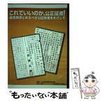 【中古】 これでいいのか、公正証書！ 被害救済とあるべき公証制度をめざして / 公正証書問題対策会議 / 全国クレサラ・生活再建問題対策協 [単行本]【メール便送料無料】【あす楽対応】