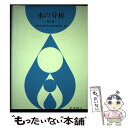 【中古】 水の分析 第3版 / 日本分析化学会北海道支部 / 化学同人 [単行本]【メール便送料無料】【あす楽対応】