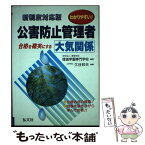 【中古】 わかりやすい！公害防止管理者大気関係 新制度 〔第3版〕 / 久谷 邦夫, 環境学園専門学校 / 弘文社 [単行本]【メール便送料無料】【あす楽対応】