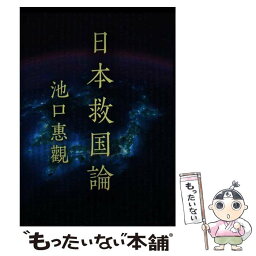 【中古】 日本救国論 / 池口惠觀 / ケイアンドケイプレス [単行本]【メール便送料無料】【あす楽対応】