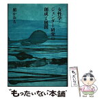 【中古】 女性学・ジェンダー研究の創成と展開 / 舘 かおる / 世織書房 [単行本]【メール便送料無料】【あす楽対応】