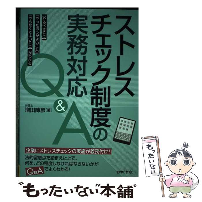  ストレスチェック制度の実務対応Q＆A 〈やるべきこと〉〈やったほうがよいこと〉〈やらなく / 増田 陳彦 / 日本法令 