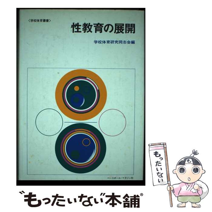 【中古】 性教育の展開 / 学校体育研究同志会 / ベースボール・マガジン社 [単行本]【メール便送料無料】【あす楽対応】