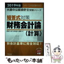 【中古】 短答式対策財務会計論（計算） 新会計基準に完全対応！ 2019年版 / 資格の大原 公認会計士講座 / 大原出版 単行本（ソフトカバー） 【メール便送料無料】【あす楽対応】