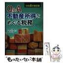 【中古】 Q＆A不動産所得をめぐる税務 令和4年改訂版 / 