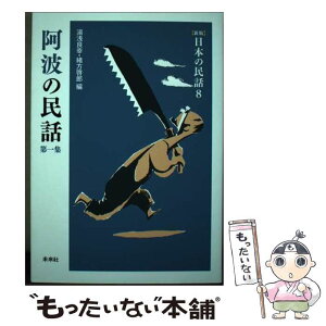 【中古】 日本の民話 8 新版 / 湯浅 良幸 / 未来社 [単行本]【メール便送料無料】【あす楽対応】