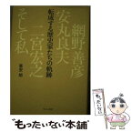 【中古】 転成する歴史家たちの軌跡 網野善彦、安丸良夫、二宮宏之、そして私 / 喜安 朗 / せりか書房 [単行本]【メール便送料無料】【あす楽対応】