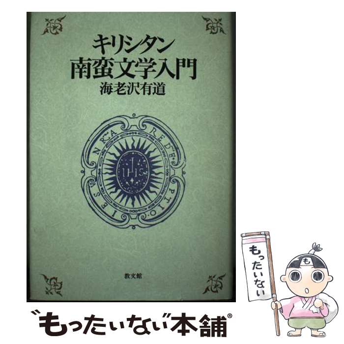 【中古】 キリシタン南蛮文学入門 / 海老沢 有道 / 教文館 [単行本]【メール便送料無料】【あす楽対応】