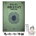 【中古】 キリシタン南蛮文学入門 / 海老沢 有道 / 教文館 [単行本]【メール便送料無料】【あす楽対応】