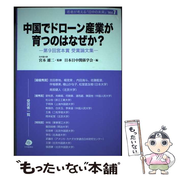 【中古】 中国でドローン産業が育つのはなぜか 第9回宮本賞受賞論文集 / 宮本雄二元中国大使監修 日本日中関係学会 / [単行本 ソフトカバー ]【メール便送料無料】【あす楽対応】