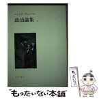 【中古】 政治論集 2 / マックス・ヴェーバー, 中村 貞二, 山田 高生, 脇 圭平, 嘉目 克彦 / みすず書房 [単行本]【メール便送料無料】【あす楽対応】