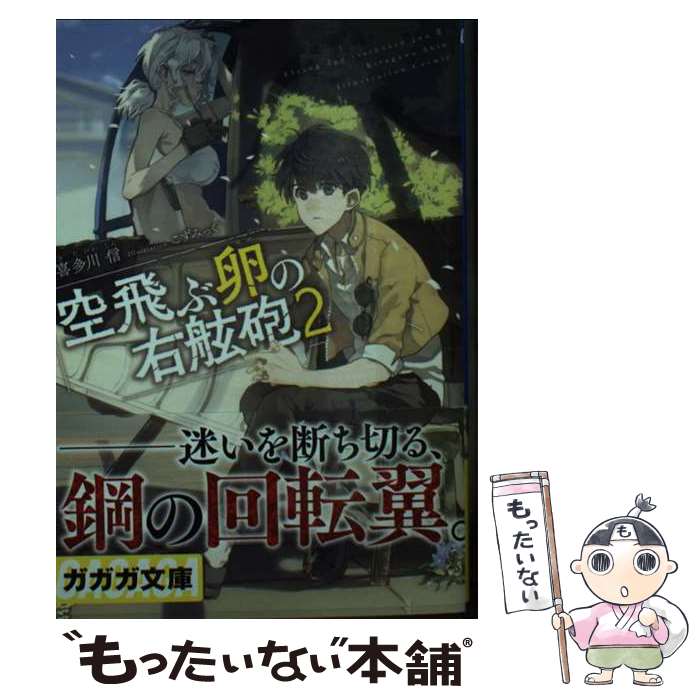 【中古】 空飛ぶ卵の右舷砲 2 / 喜多川 信, こずみっく / 小学館 [文庫]【メール便送料無料】【あす楽対応】