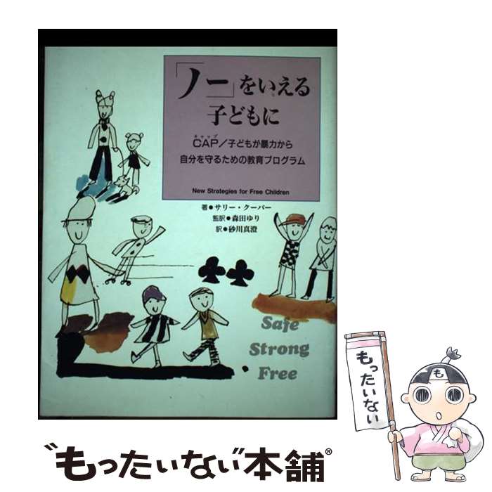  「ノー」をいえる子どもに CAP／子どもが暴力から自分を守るための教育プログ / サリー・J. クーパー, Sally J. Cooper, 砂川 真澄 / 