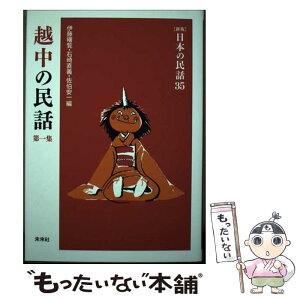 【中古】 日本の民話 35 新版 / 伊藤曙覧、石崎直義、佐伯安一 / 未来社 [単行本]【メール便送料無料】【あす楽対応】