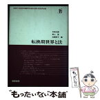 【中古】 転換期世界と法 / 矢崎光圀 / 国際書院 [単行本]【メール便送料無料】【あす楽対応】