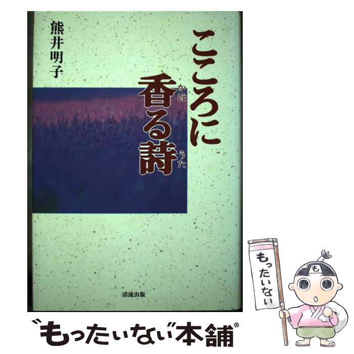 【中古】 こころに香る詩（うた） / 熊井 明子 / 清流出版 [単行本]【メール便送料無料】【最短翌日配..