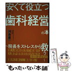 【中古】 安くて役立つ歯科経営の本 ～院長をストレスから救う～ / 河島康一 / MECEプロデュース [単行本]【メール便送料無料】【あす楽対応】