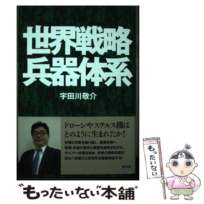 【中古】 世界戦略兵器体系 / 宇田川敬介 / 青林堂 [単行本（ソフトカバー）]【メール便送料無料】【あす楽対応】